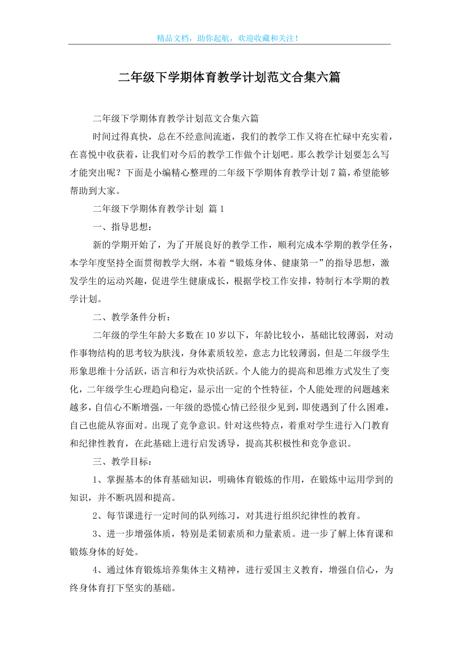 二年级下学期体育教学计划范文合集六篇.doc_第1页