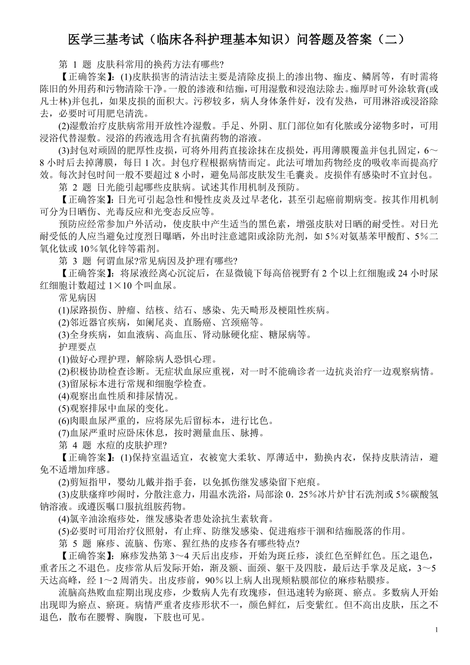 医学三基考试（临床各科护理基本知识）问答题及答案（二）.doc_第1页