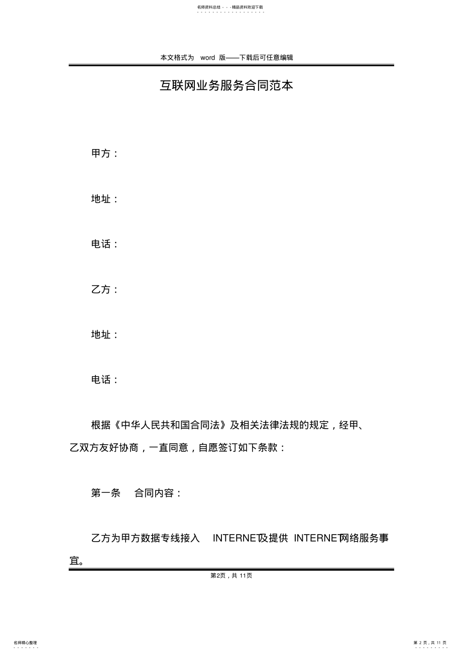 2022年2022年互联网业务服务合同范本 .pdf_第2页