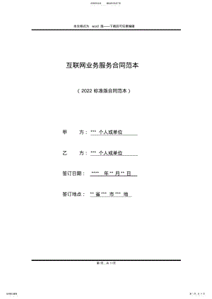 2022年2022年互联网业务服务合同范本 .pdf