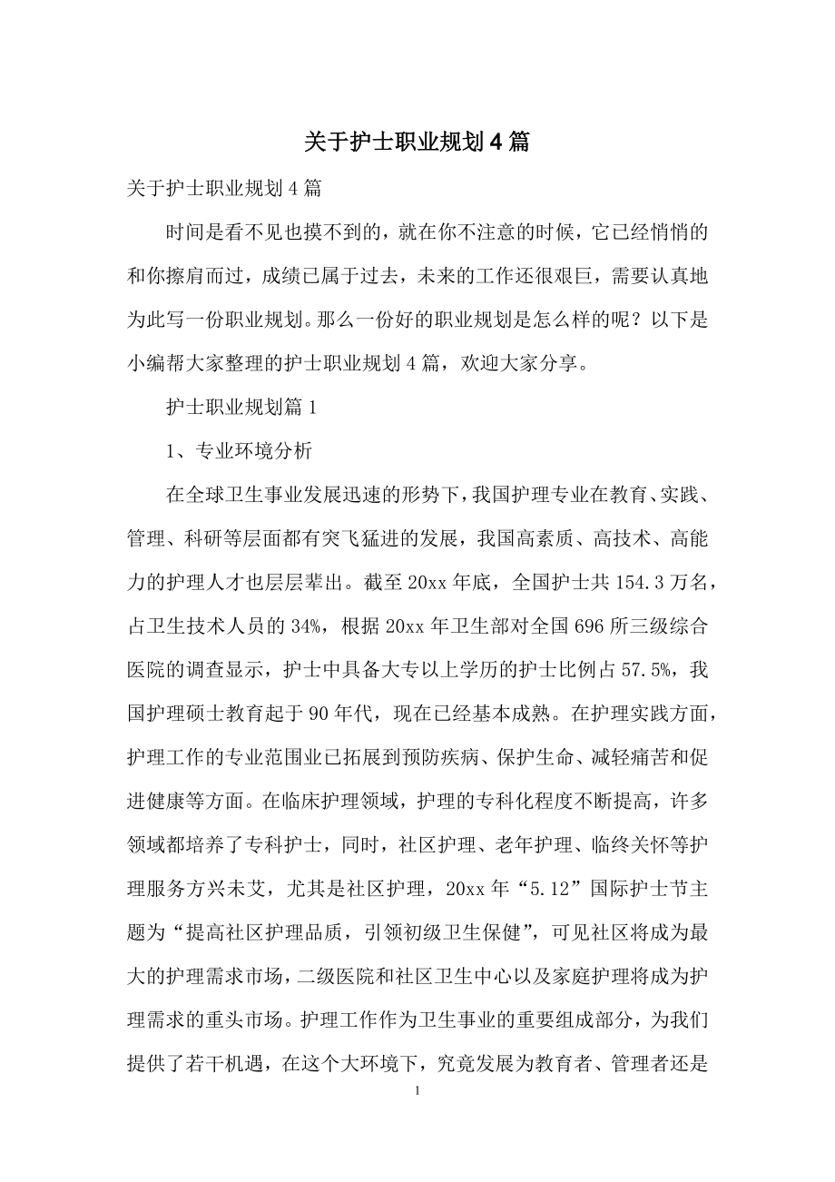 关于护士职业规划4篇-1.docx_第1页