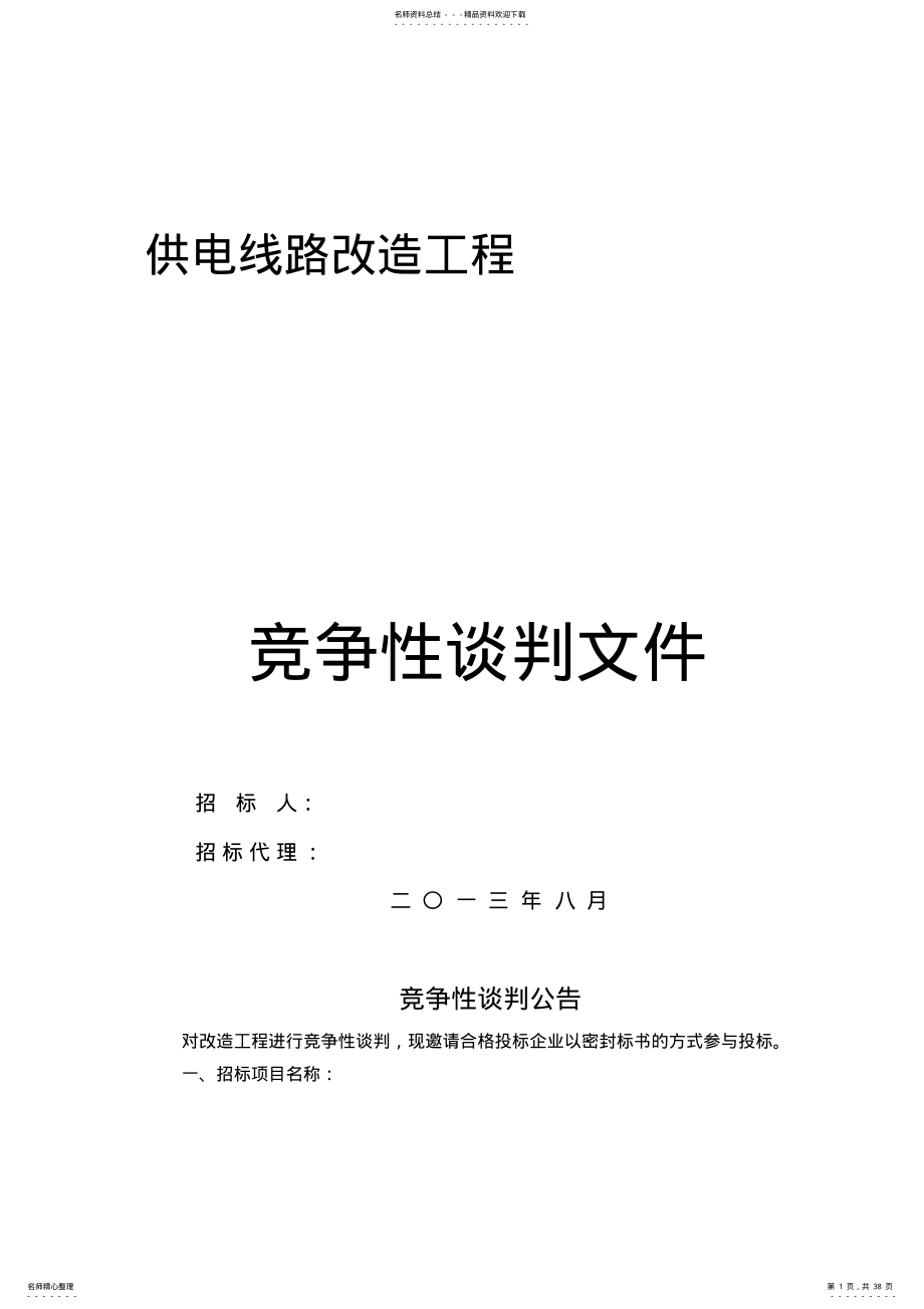 2022年2022年供电线路改造工程投标文件投标书 .pdf_第1页