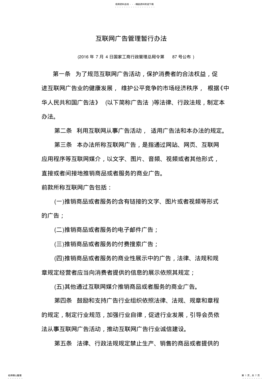 2022年2022年互联网广告管理暂行办法 .pdf_第1页