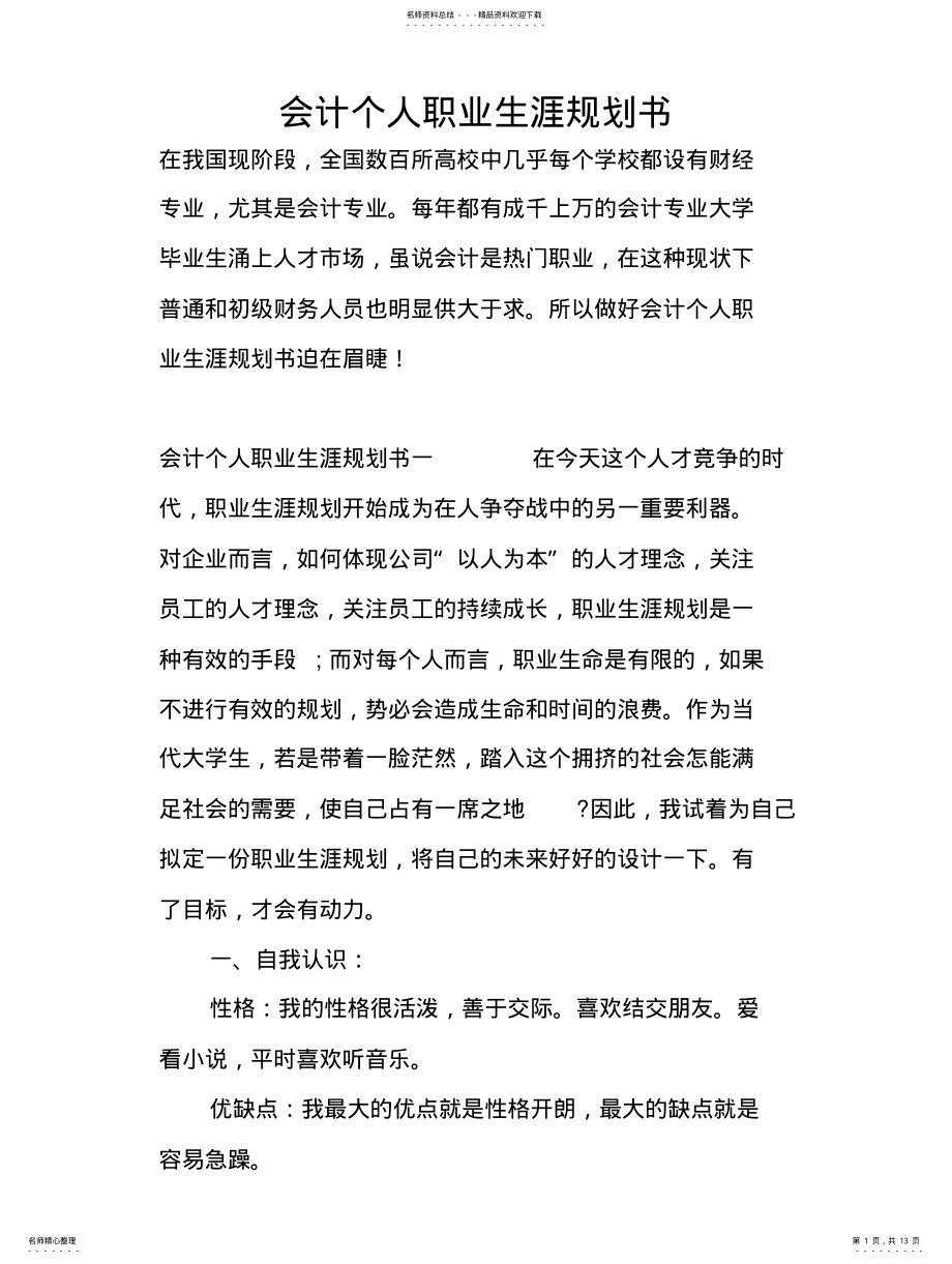 2022年2022年会计个人职业生涯规划书 .pdf_第1页