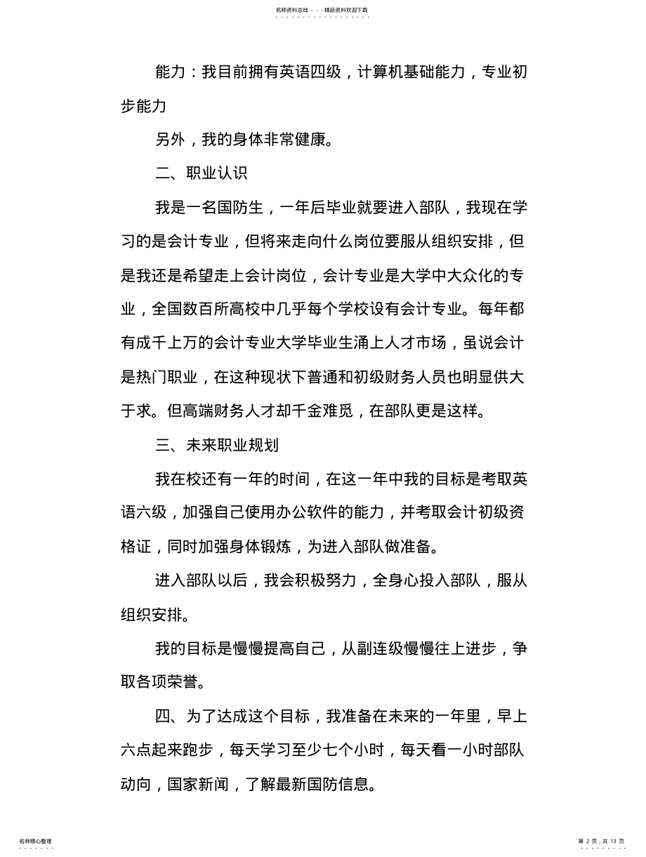 2022年2022年会计个人职业生涯规划书 .pdf_第2页