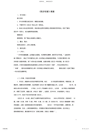 2022年2022年九年级语文上册第单元第课《陈涉世家》教案新人教版 .pdf