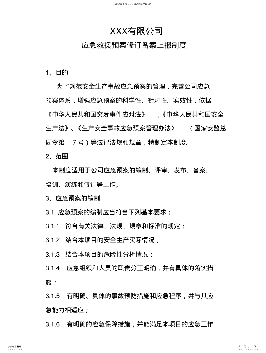 2022年2022年公司应急预案备案制度 .pdf_第1页