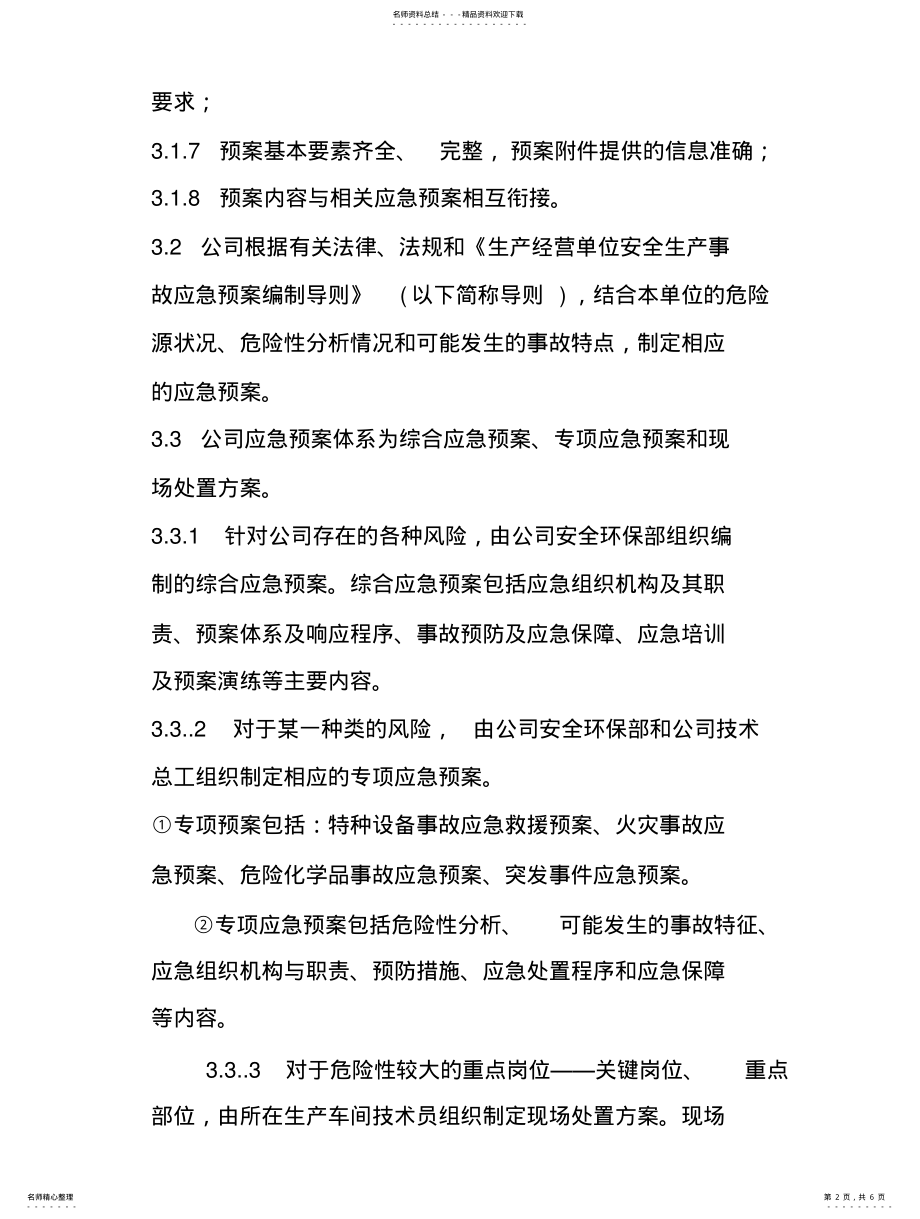 2022年2022年公司应急预案备案制度 .pdf_第2页