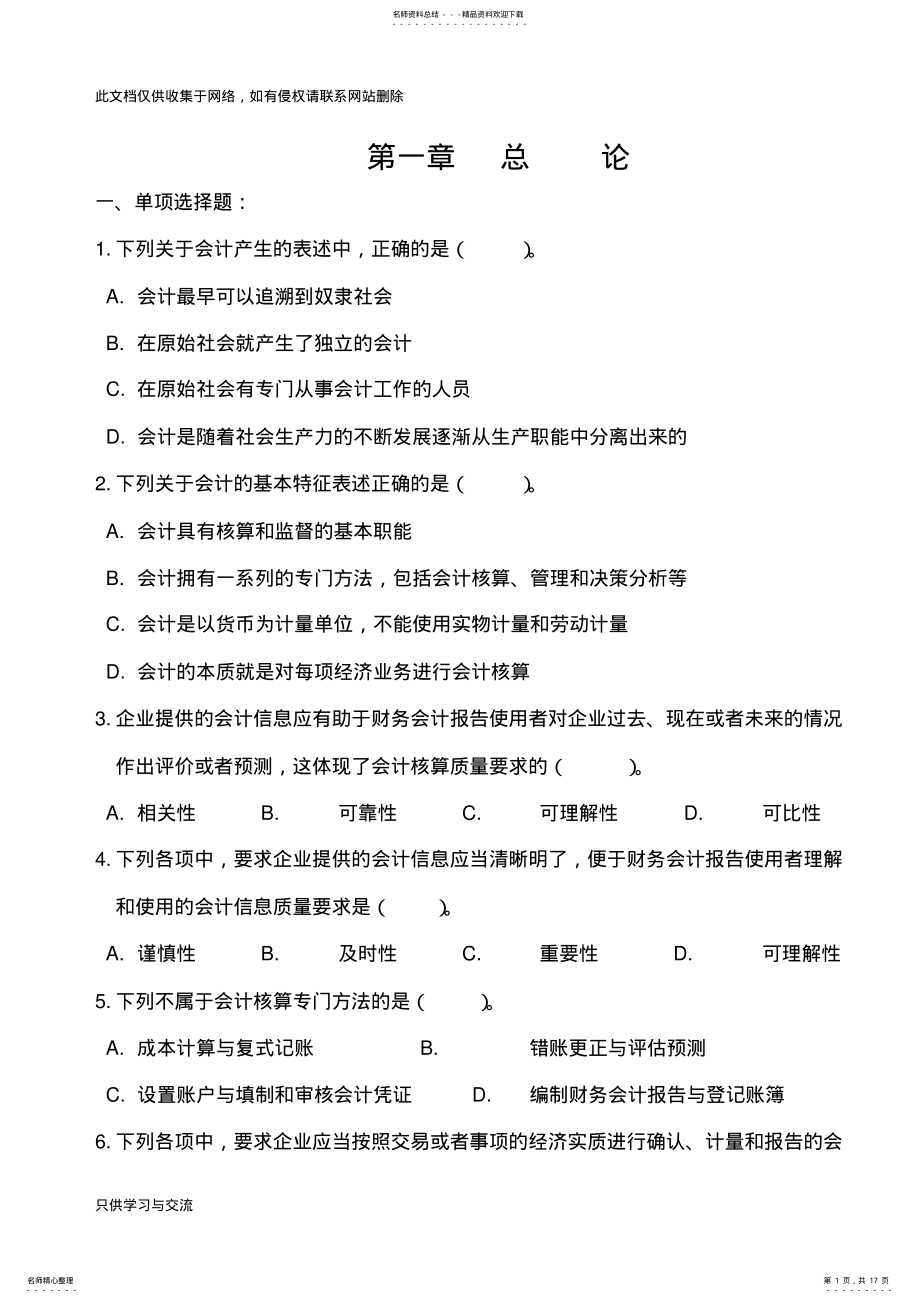 2022年2022年会计从业会计基础练习题第一章总论教学内容 .pdf_第1页