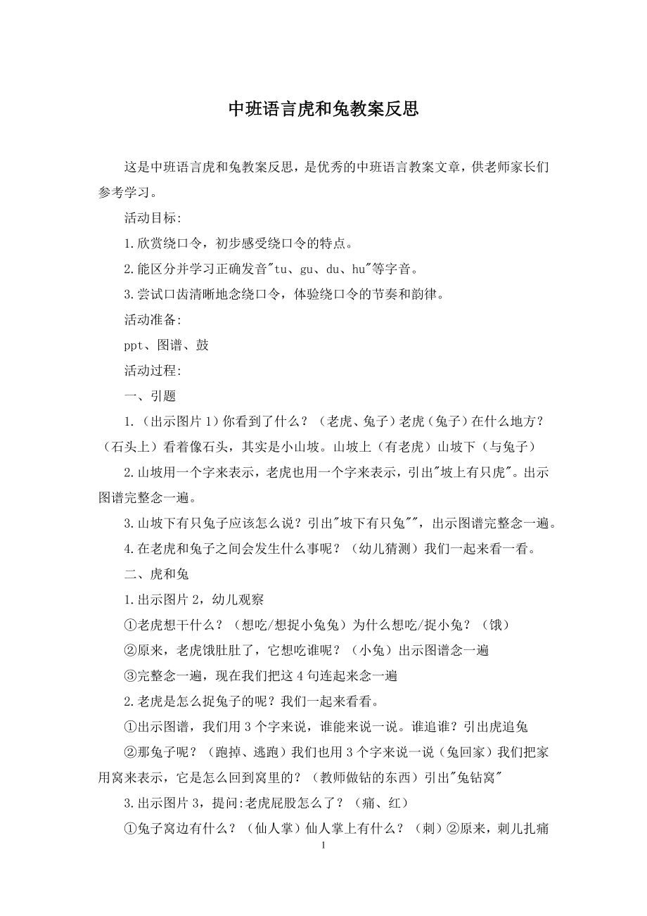 中班语言虎和兔教案反思.docx_第1页