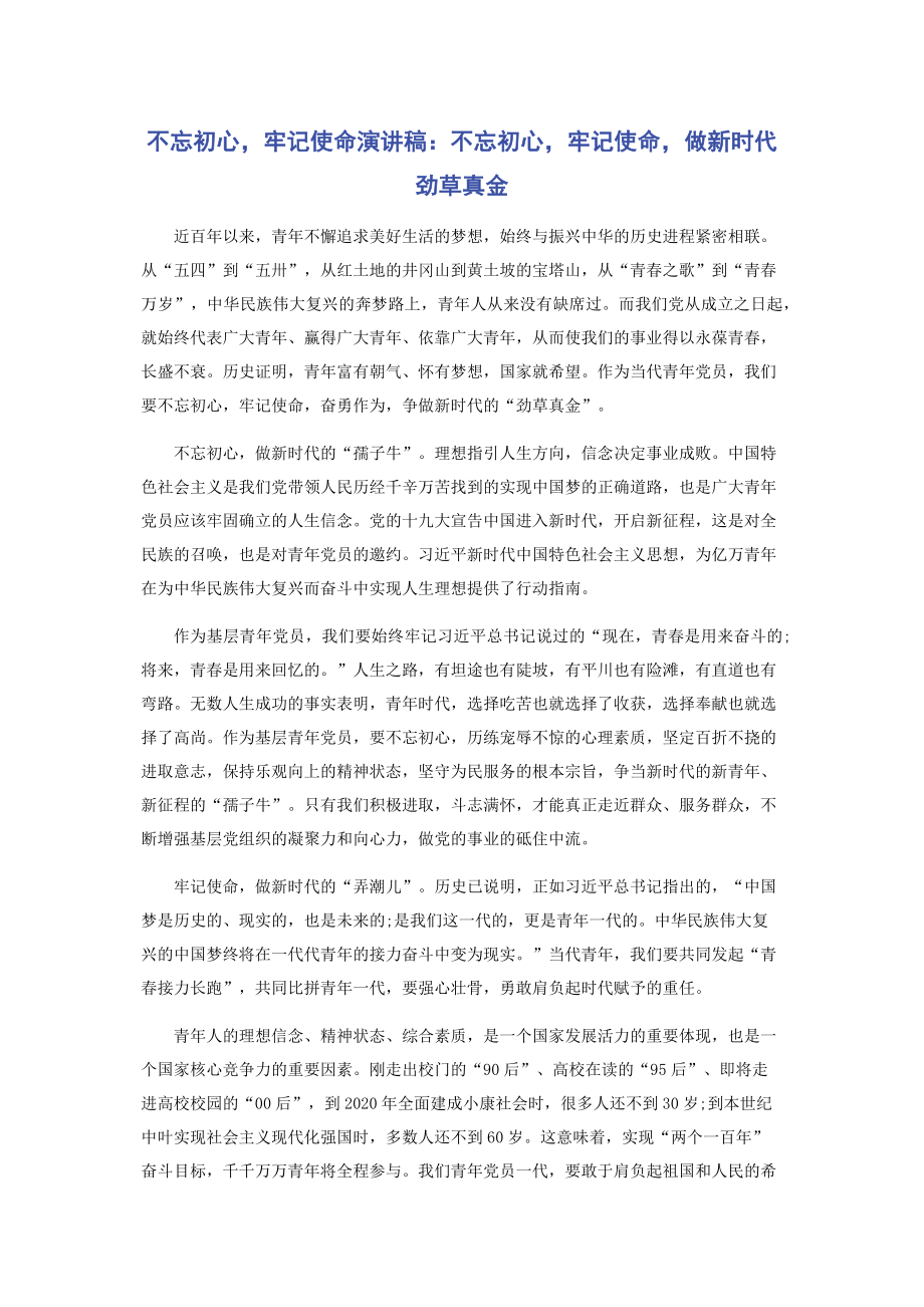 不忘初心牢记使命演讲稿：不忘初心牢记使命做新时代劲草真金.docx_第1页