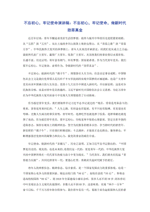 不忘初心牢记使命演讲稿：不忘初心牢记使命做新时代劲草真金.docx