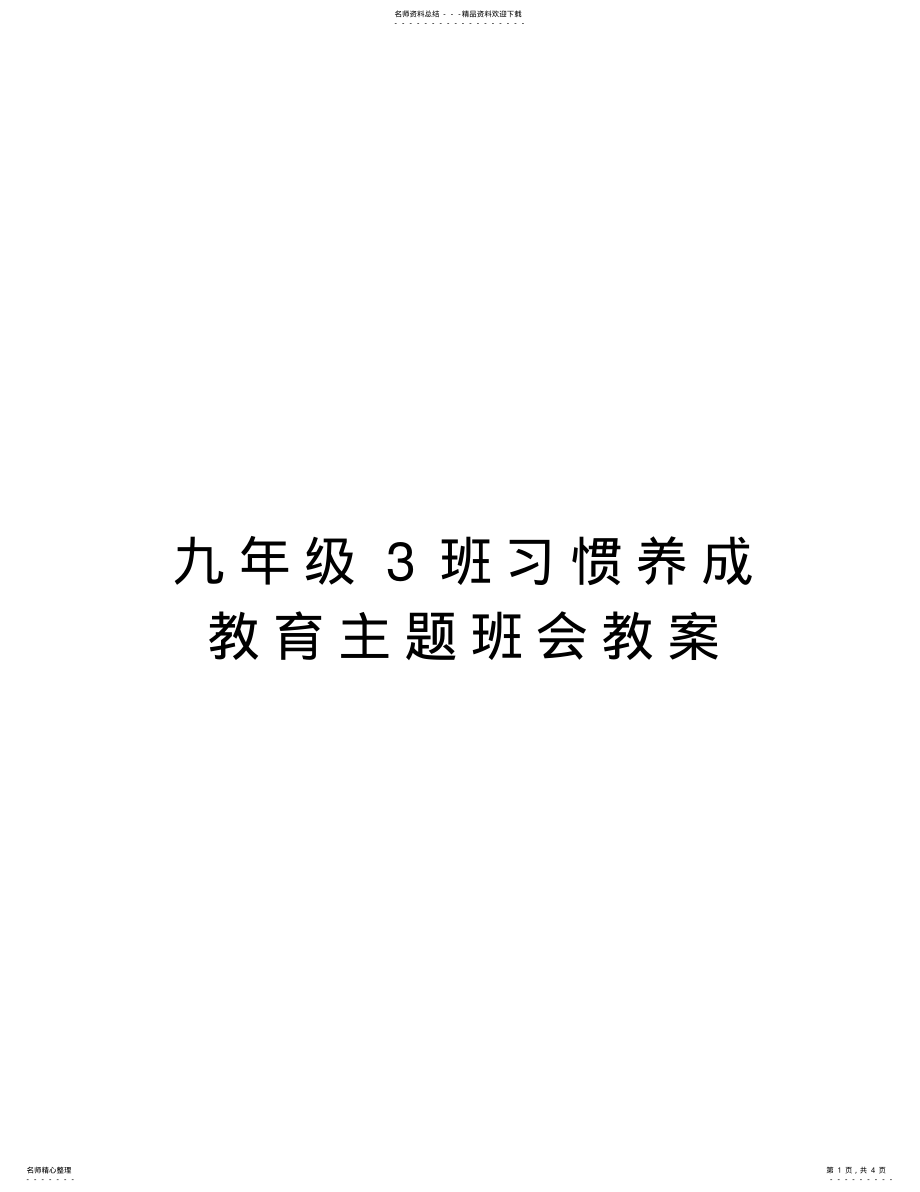 2022年2022年九年级班习惯养成教育主题班会教案教学文案 .pdf_第1页