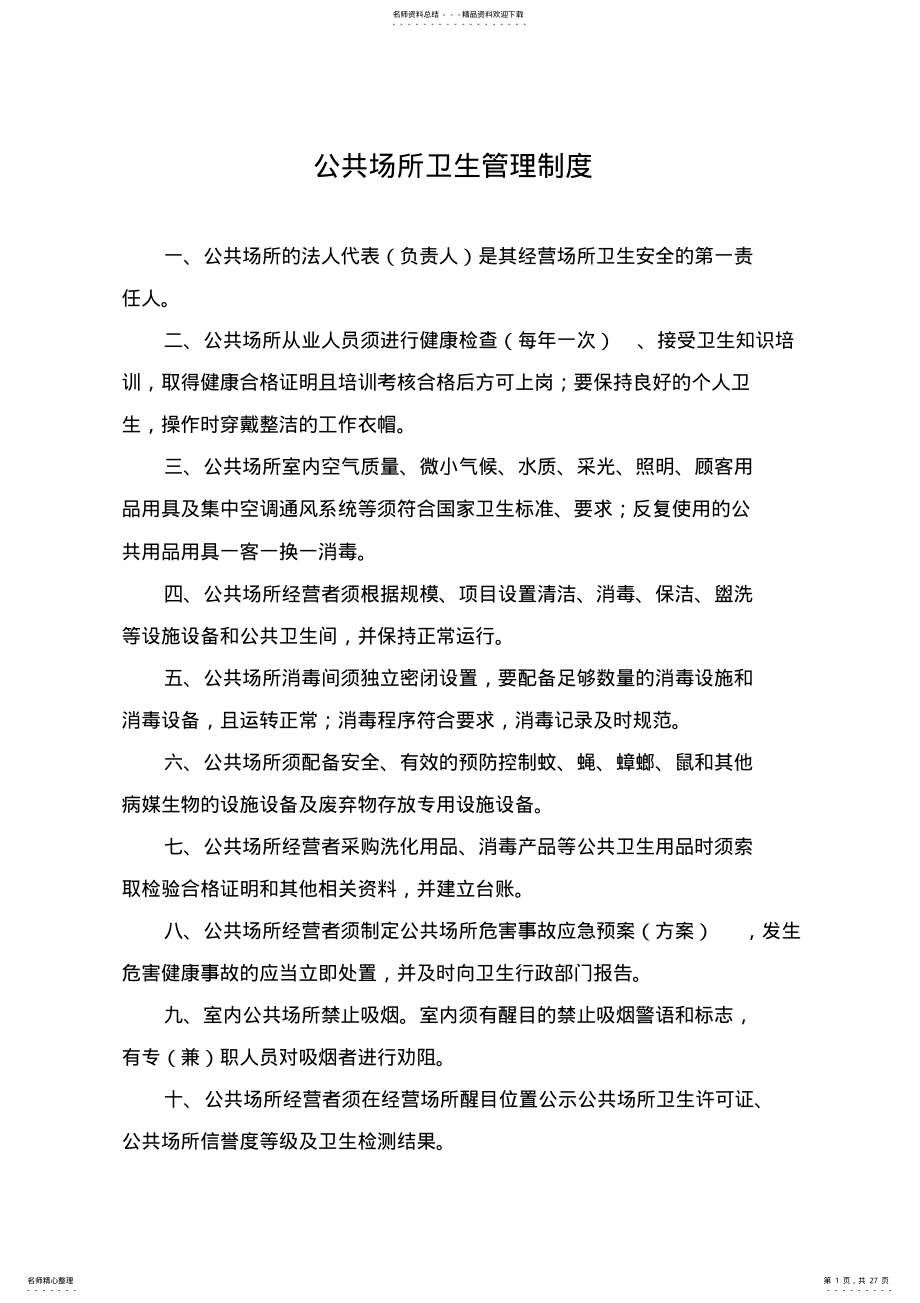 2022年2022年公共场所卫生管理制度 2.pdf_第1页