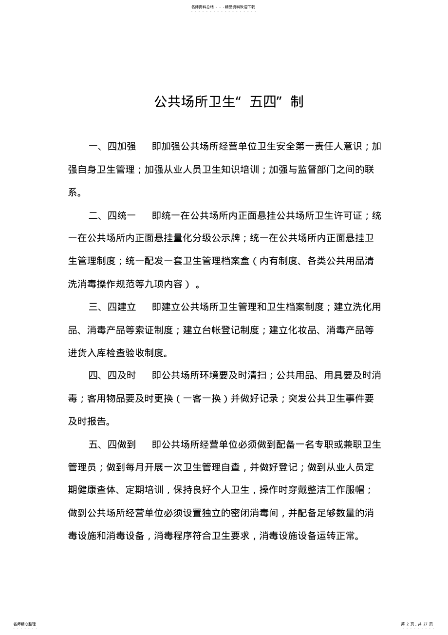 2022年2022年公共场所卫生管理制度 2.pdf_第2页