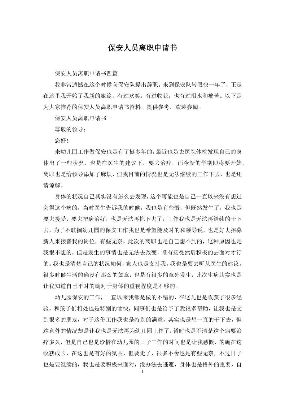 保安人员离职申请书.docx_第1页