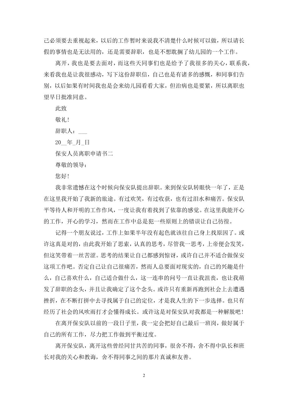 保安人员离职申请书.docx_第2页