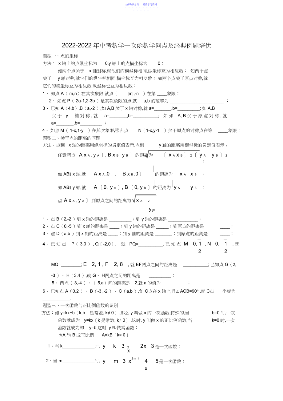 2022年-中考数学一次函数知识点及经典例题培优.docx_第1页