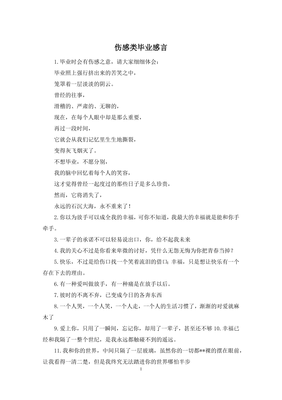 伤感类毕业感言.docx_第1页