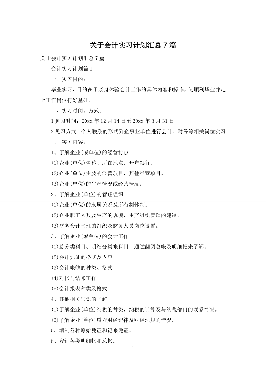 关于会计实习计划汇总7篇.docx_第1页