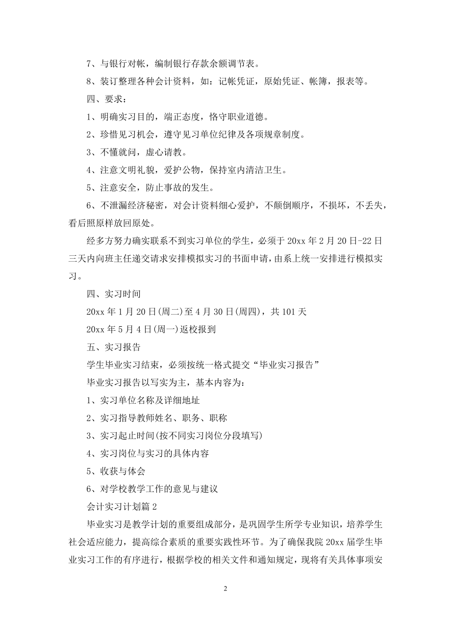 关于会计实习计划汇总7篇.docx_第2页