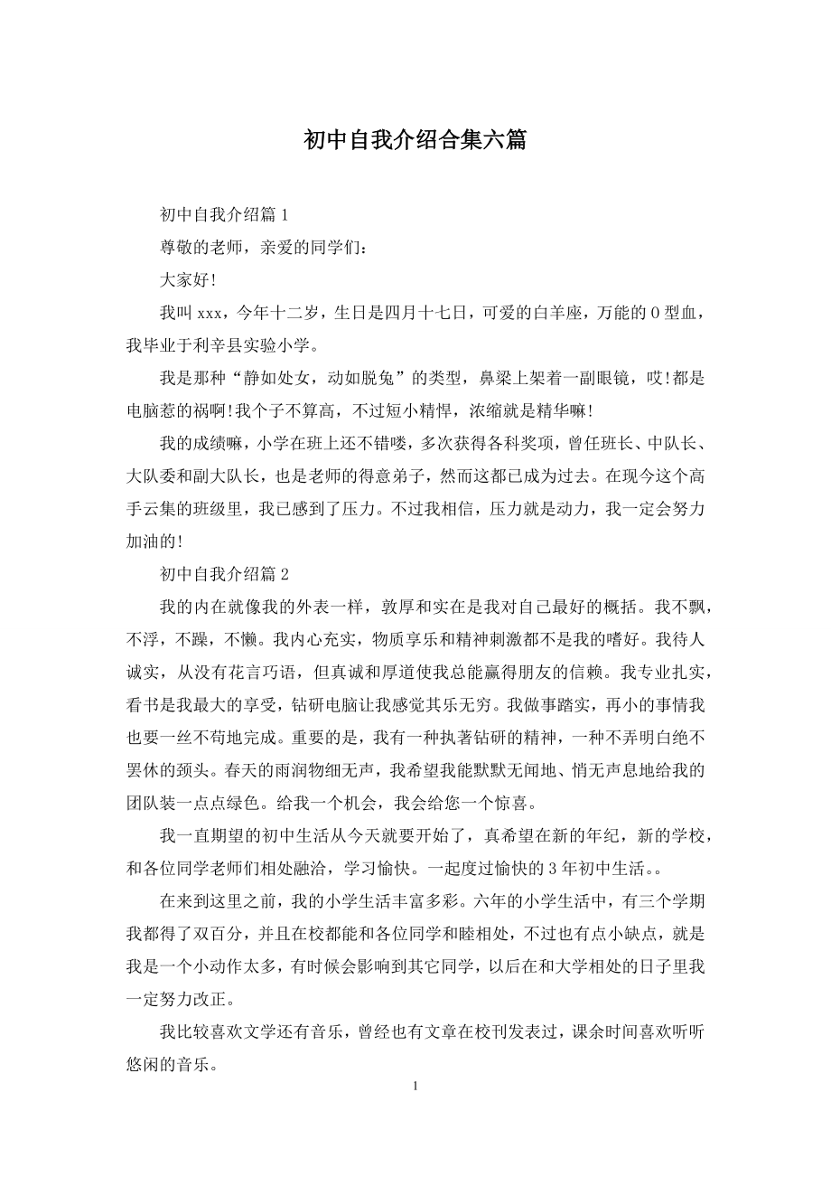 初中自我介绍合集六篇.docx_第1页