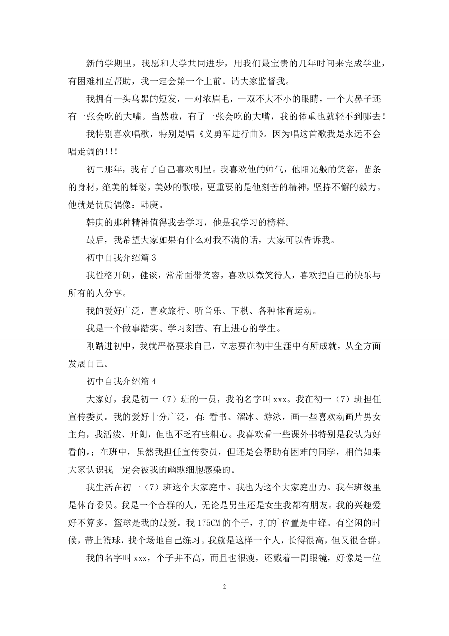 初中自我介绍合集六篇.docx_第2页