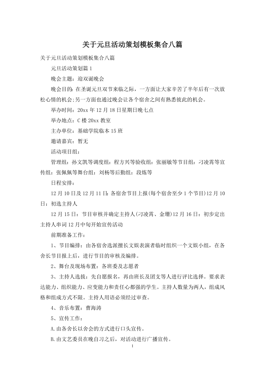 关于元旦活动策划模板集合八篇.docx_第1页