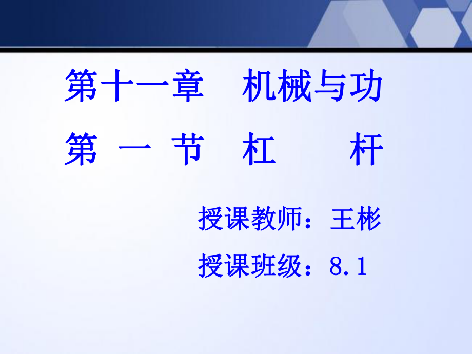 初中物理教科版八年级下册第十一章机械与功第一节杠杆ppt课件.ppt_第1页