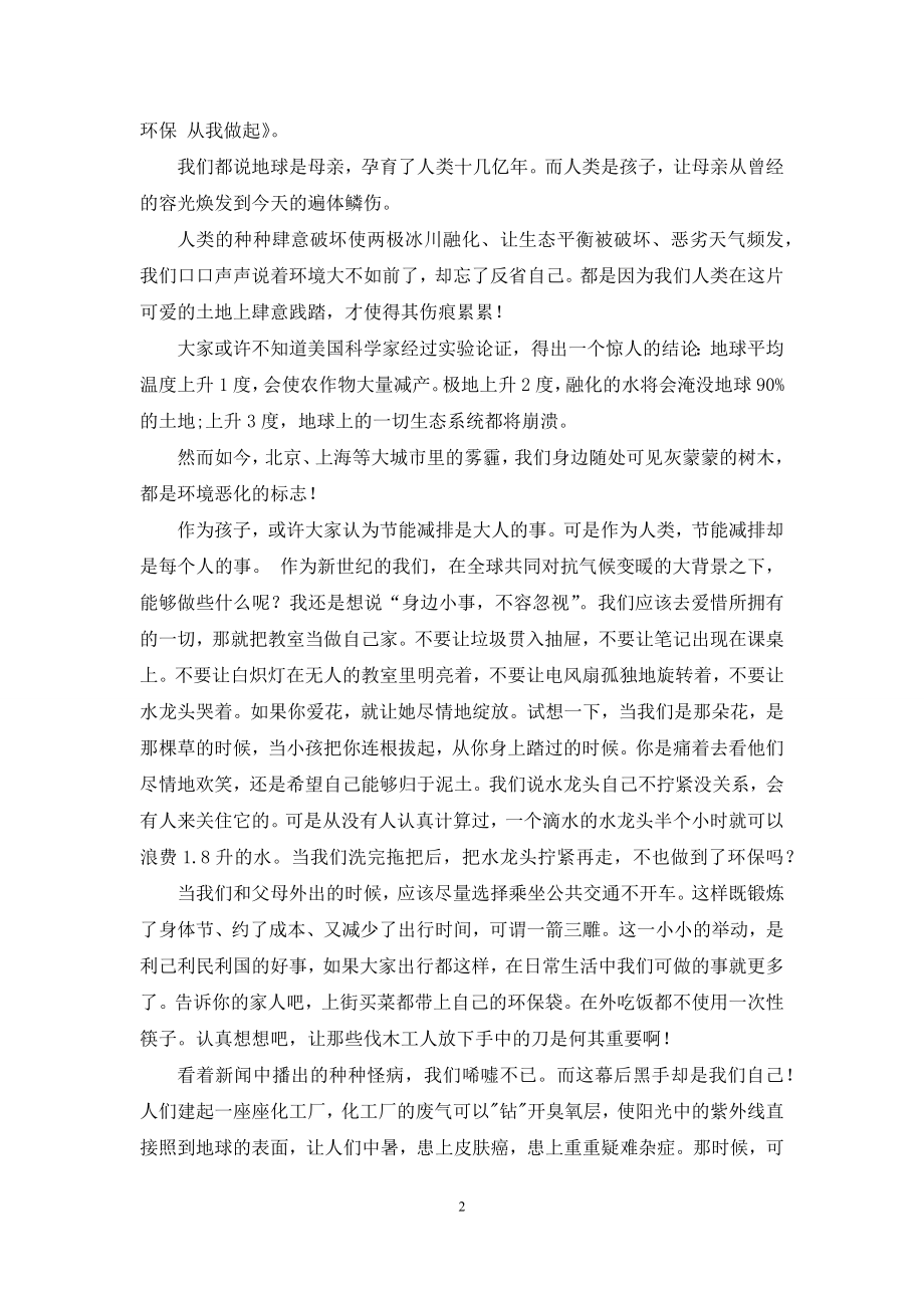 低碳环保国旗下讲话.docx_第2页