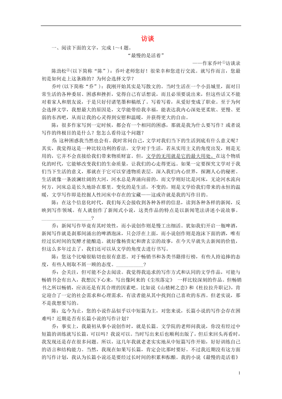 全国通用2017版高考语文一轮总复习第5部分实用类文本阅读专题十四新闻访谈鸭三访谈课后对点集训.doc_第1页