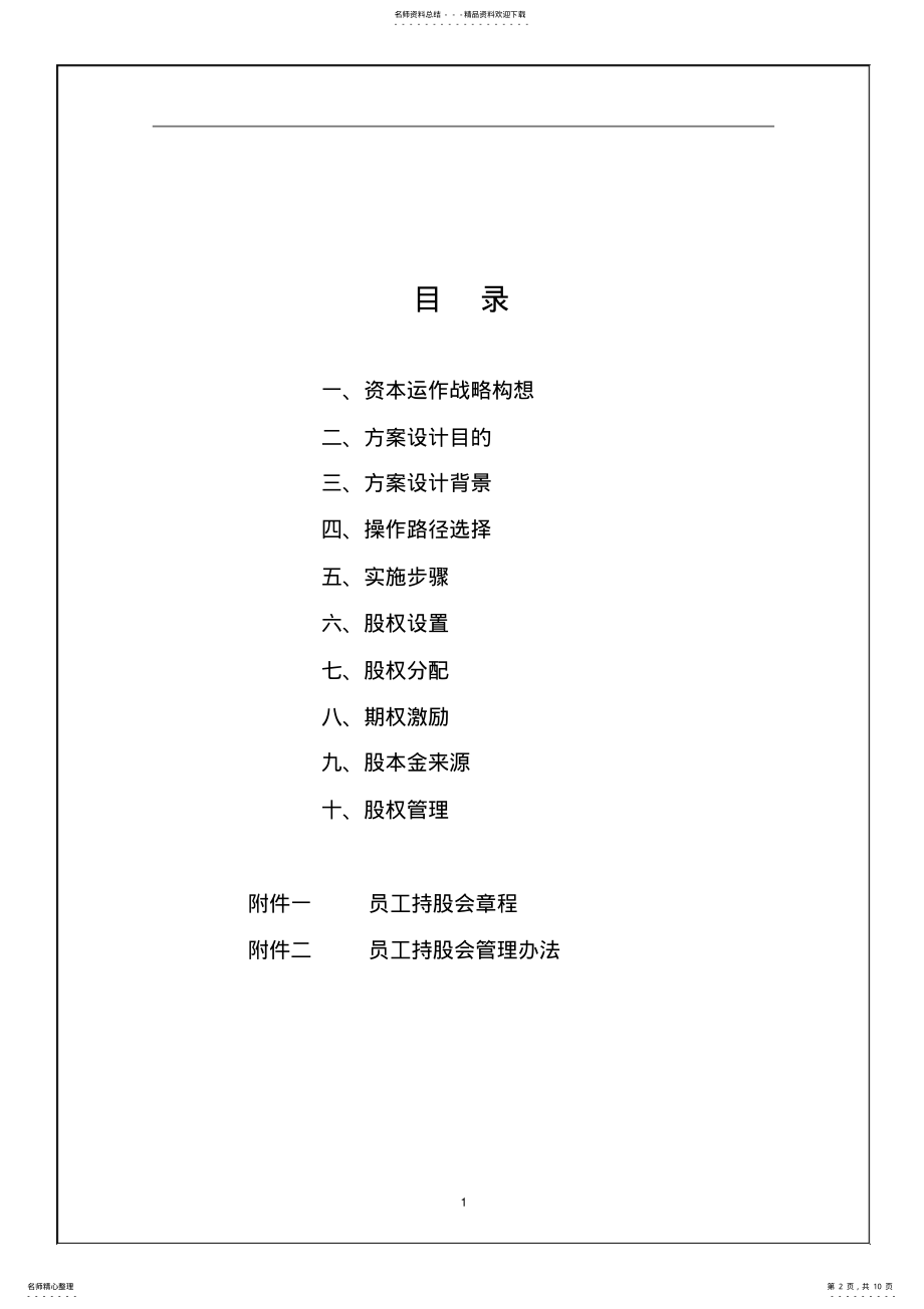 2022年2022年公司资本运作股份制改造员工持股计划方案 .pdf_第2页