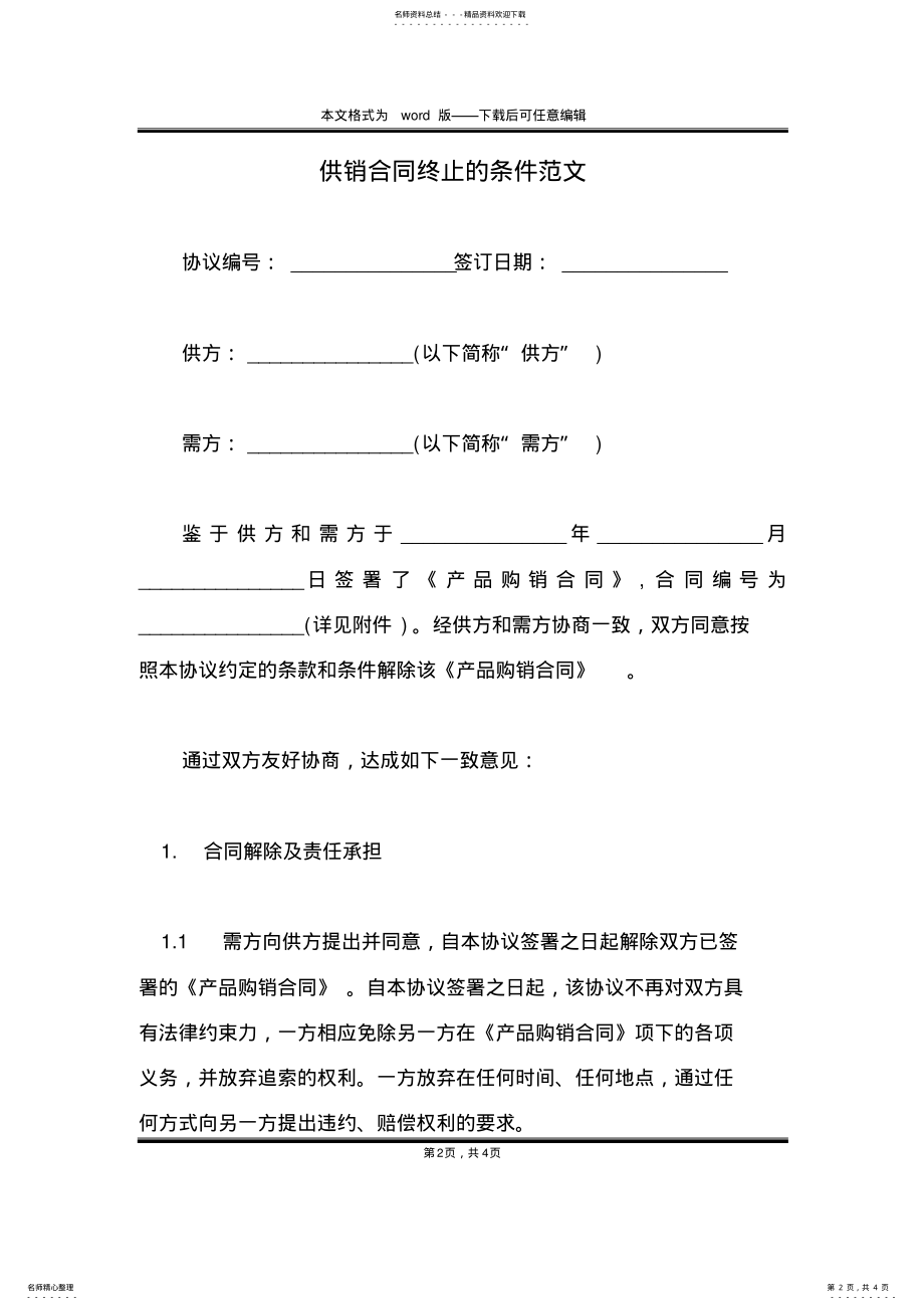 2022年2022年供销合同终止的条件范文 .pdf_第2页