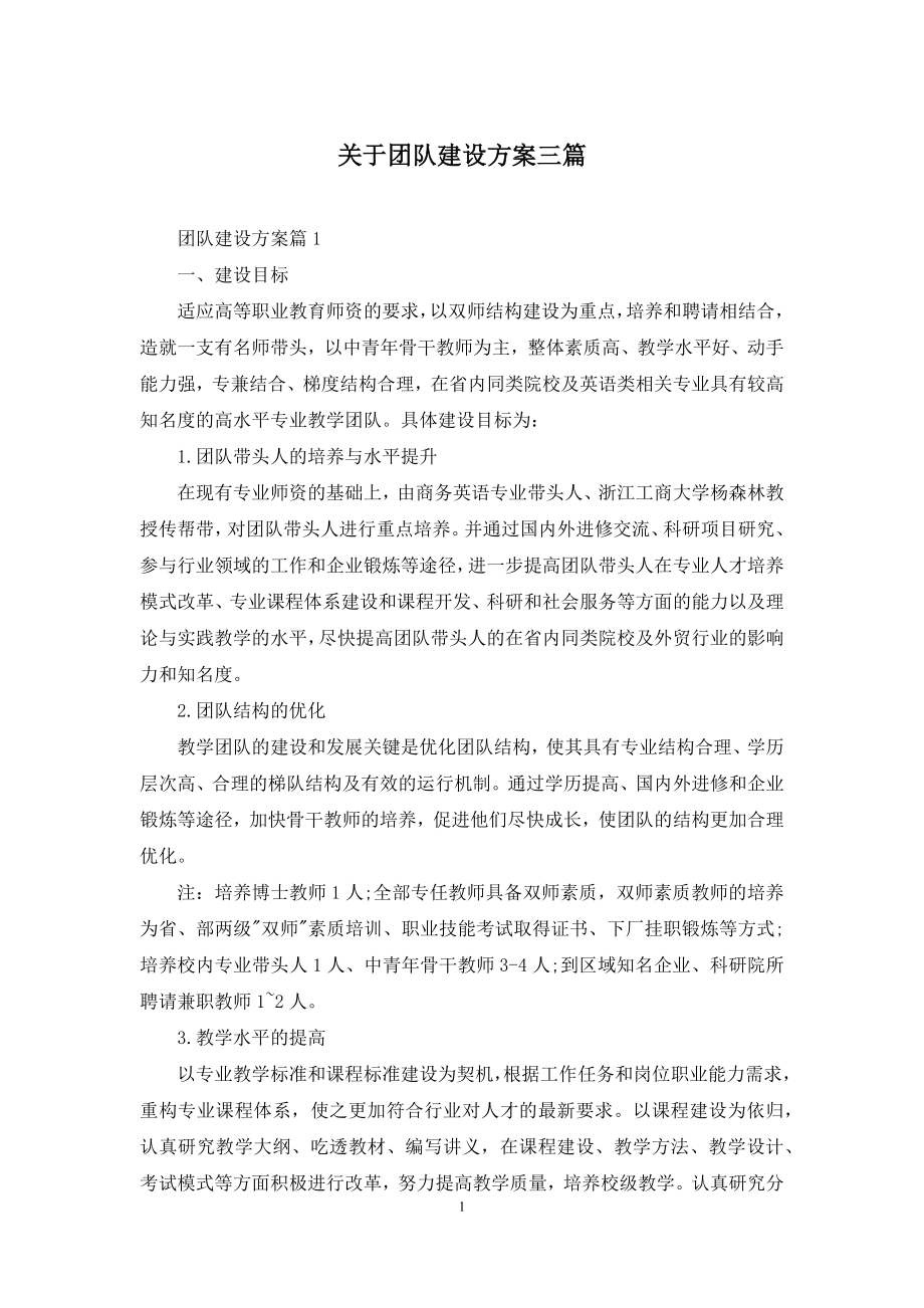 关于团队建设方案三篇.docx_第1页