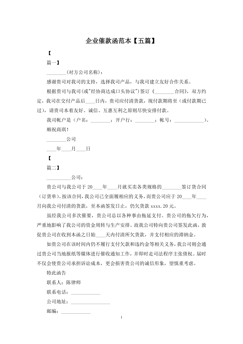 企业催款函范本【五篇】.docx_第1页