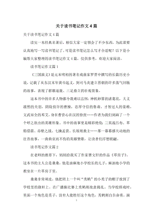 关于读书笔记作文4篇.docx