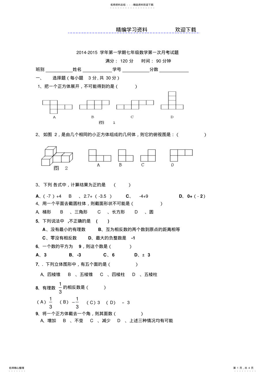 2022年-北师大版七年级数学上册第一次月考测试题 .pdf_第1页