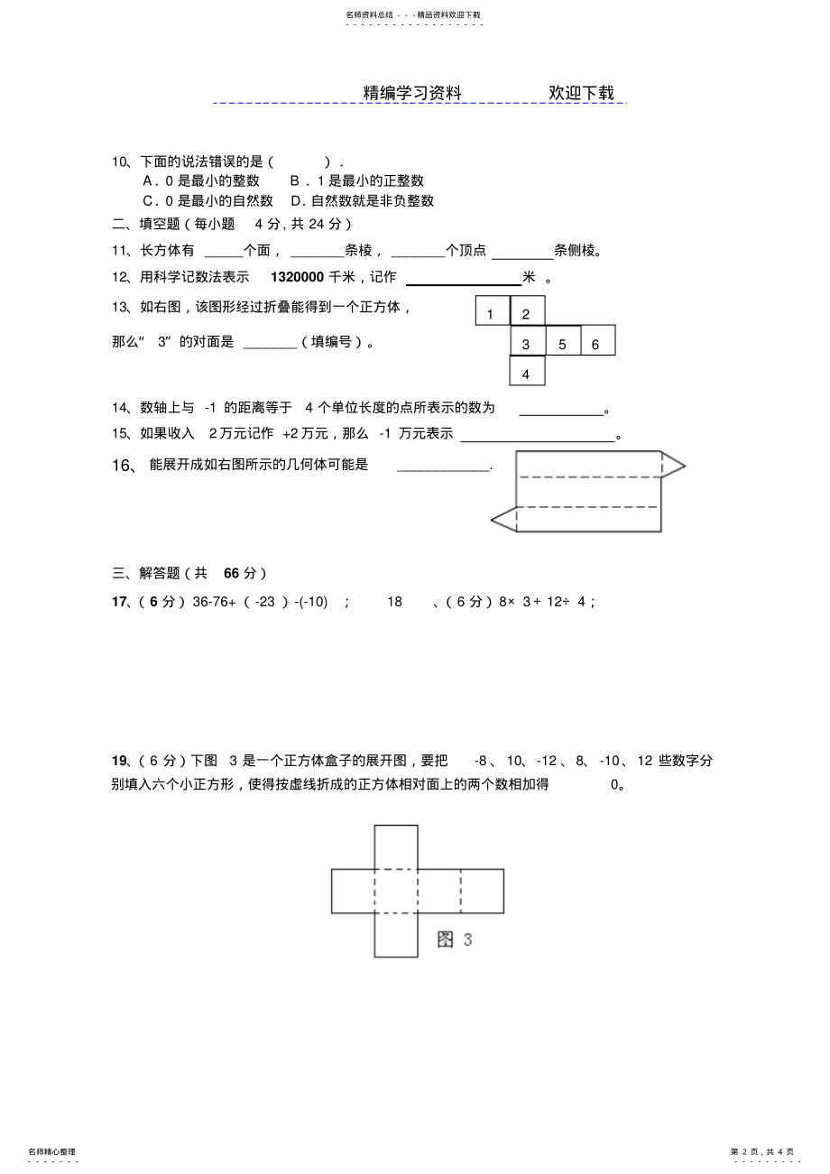 2022年-北师大版七年级数学上册第一次月考测试题 .pdf_第2页