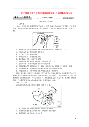 优化方案2017高考地理总复习第三部分区域可持续发展第十章区域可持续发展第5讲矿产资源合理开发和区域可持续发展_以德国鲁尔区为例课后达标检测湘教版.doc