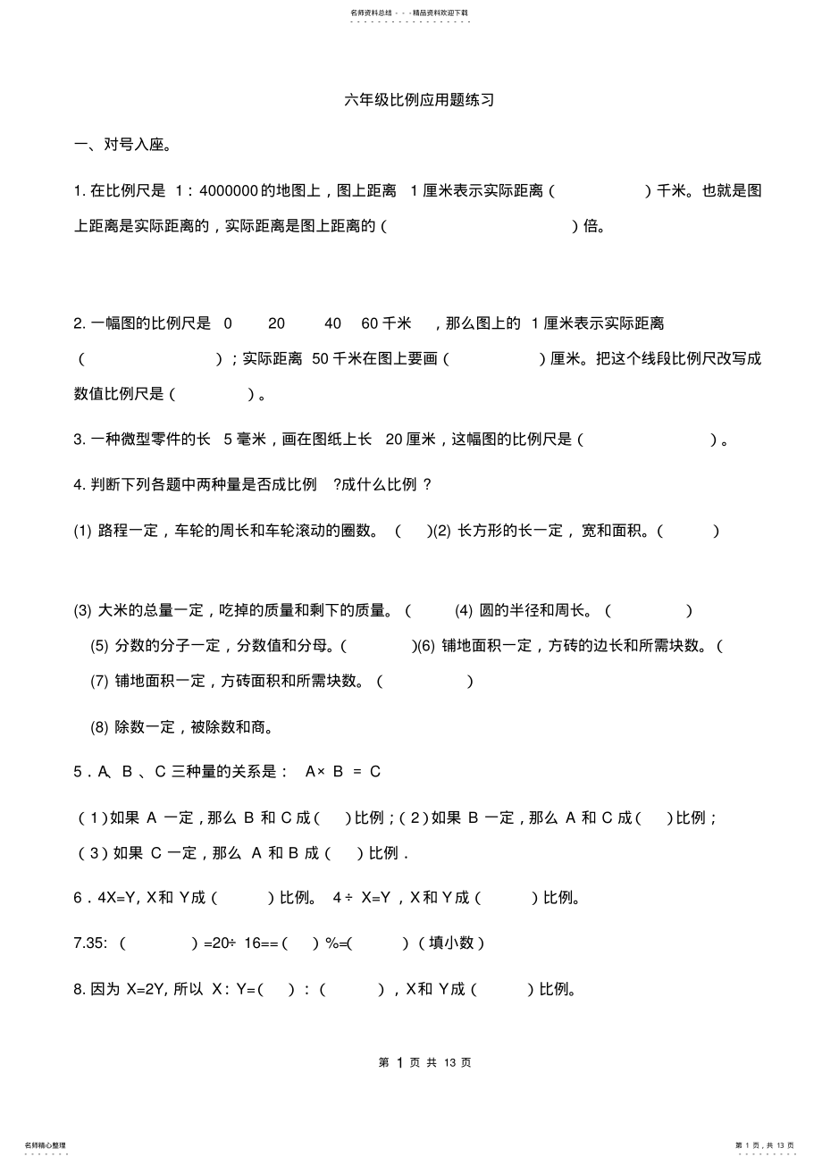 2022年2022年六年级下册数学比例应用题练习 .pdf_第1页