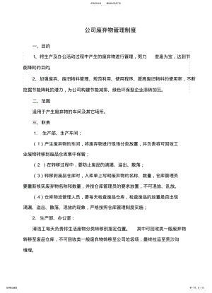 2022年2022年公司废弃物管理制度 2.pdf