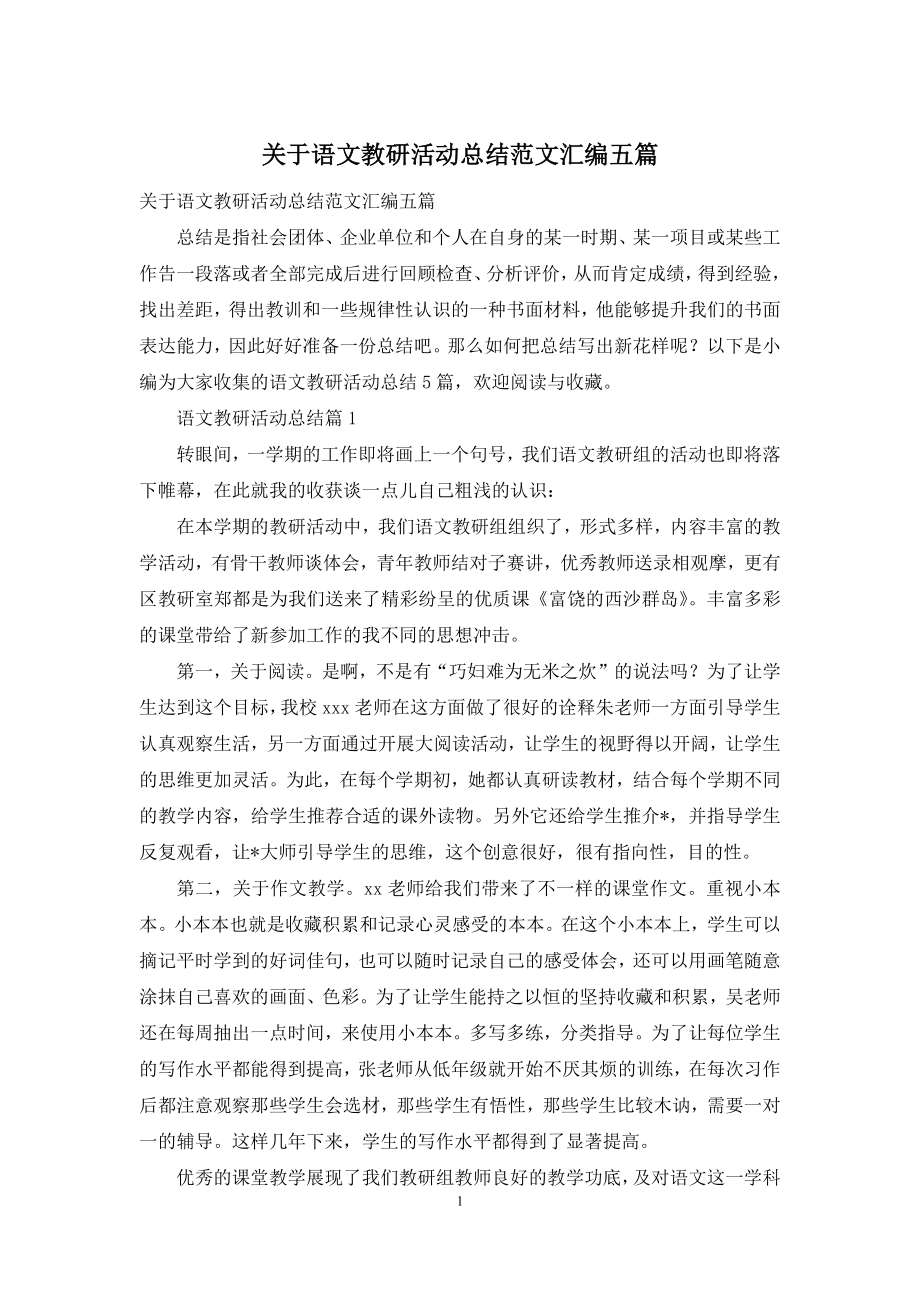 关于语文教研活动总结范文汇编五篇.docx_第1页