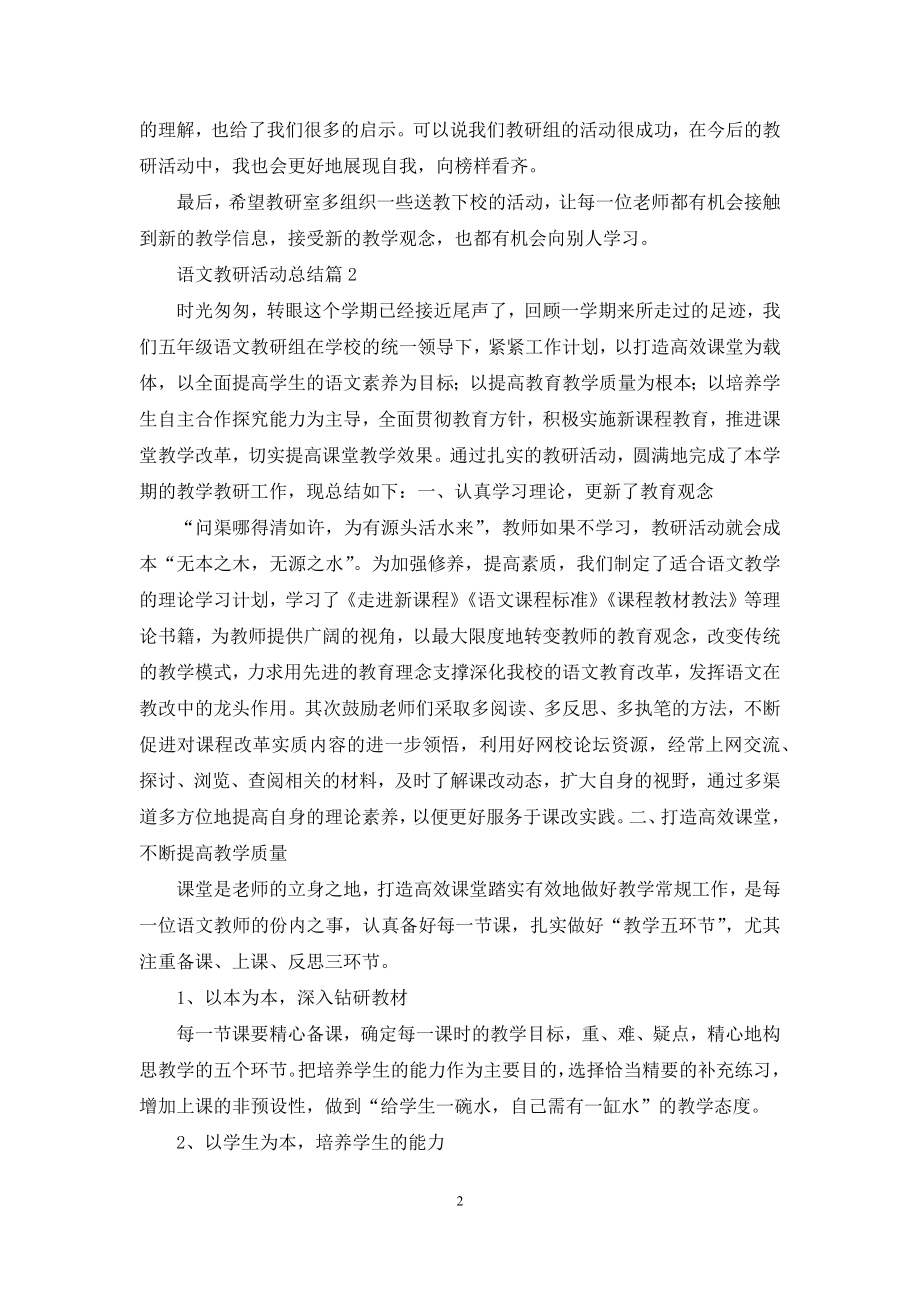 关于语文教研活动总结范文汇编五篇.docx_第2页