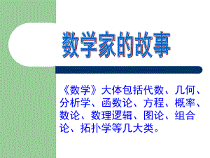 古今中外数学家的故事ppt课件.ppt