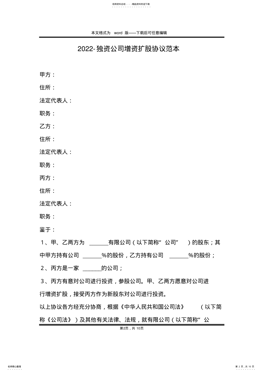 2022年-独资公司增资扩股协议范本 .pdf_第2页