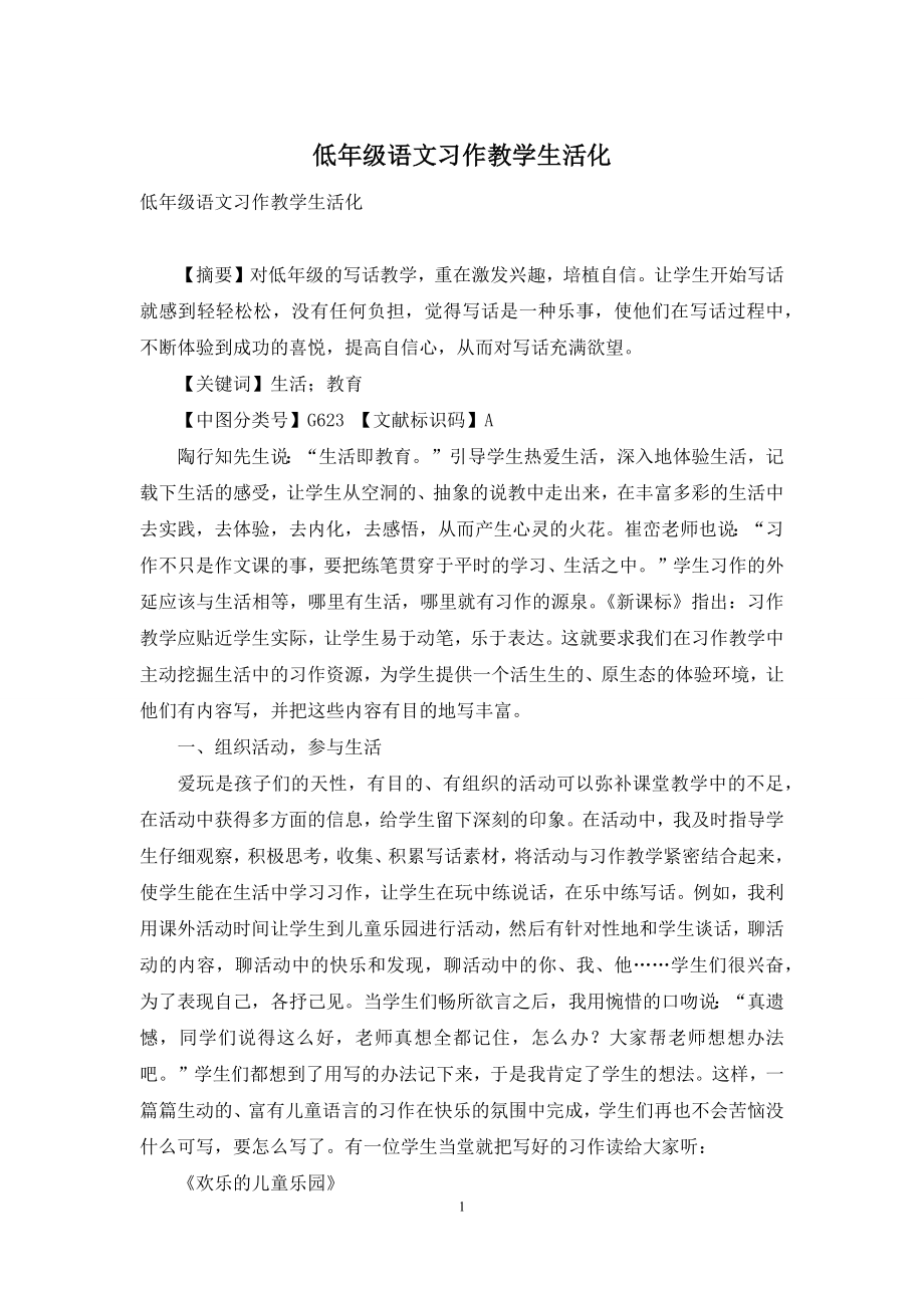 低年级语文习作教学生活化.docx_第1页