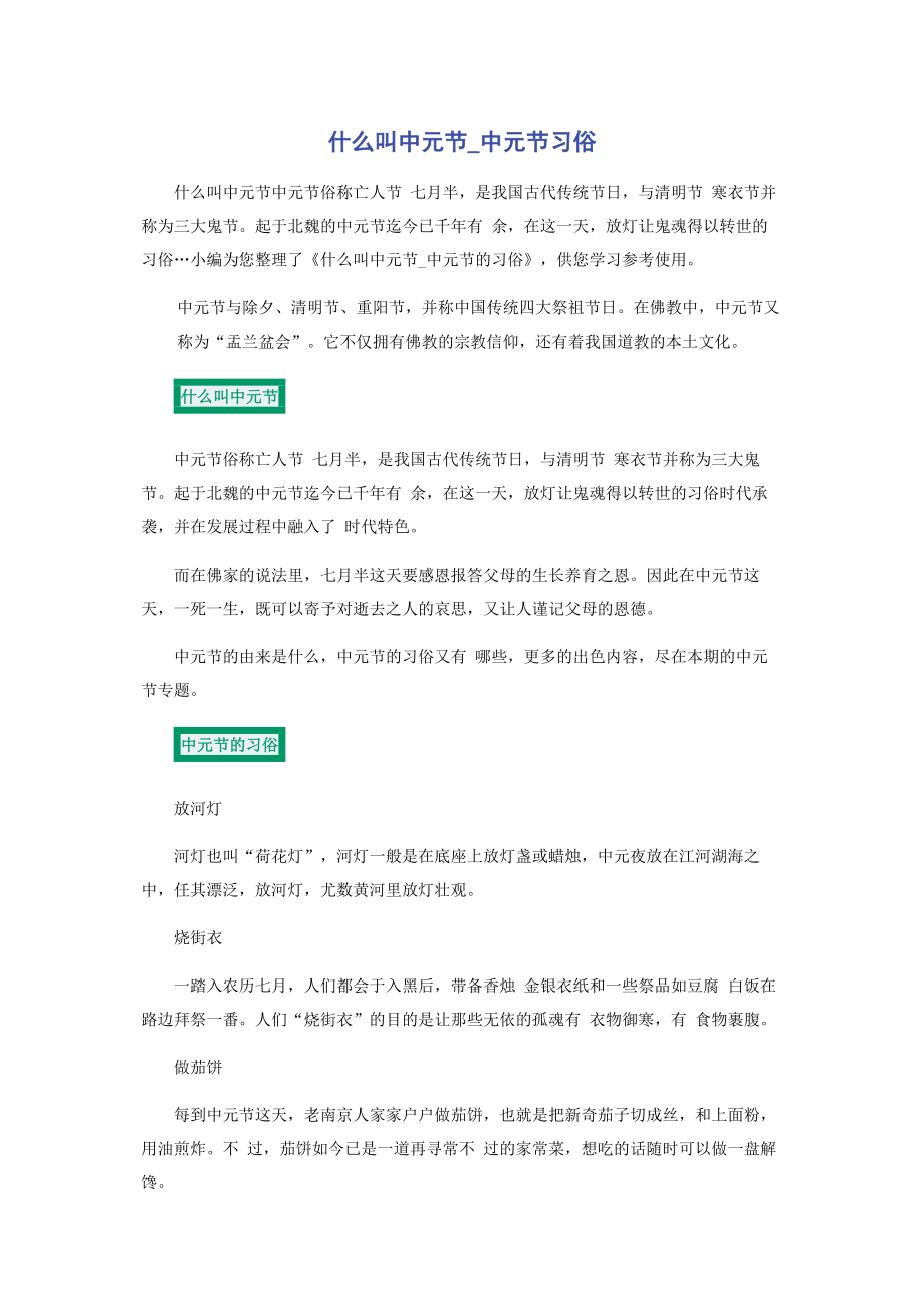 什么叫中元节_中元节习俗.docx_第1页