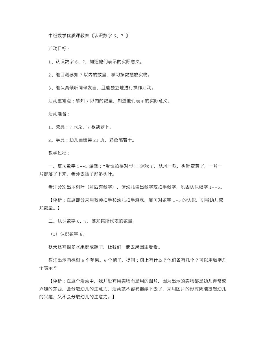 中班数学优质课教案《认识数字6、7-》.doc_第1页