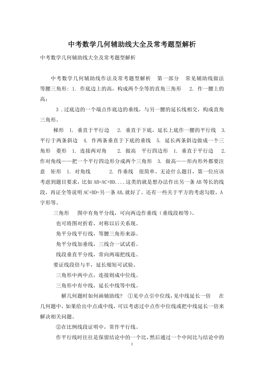 中考数学几何辅助线大全及常考题型解析.docx_第1页