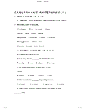 2022年成人高考专升本《英语》模拟试题和答案解析(三 .pdf